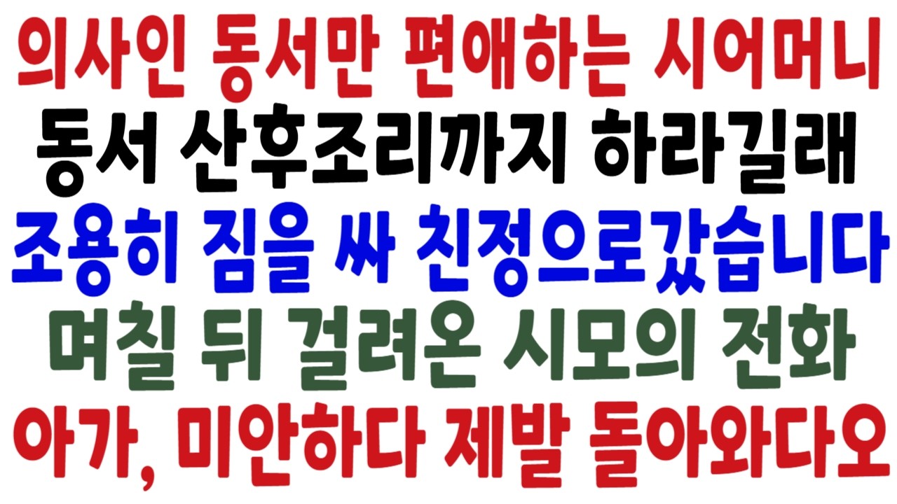 연봉 2억버는 동서만 편애하는 시어머니, 첫째며느리인 나보고 산후조리까지 하라길래 생활비 끊고 집을나왔습니다 3일뒤 울면서 전화한 시모가 제발 돌아와달라는데