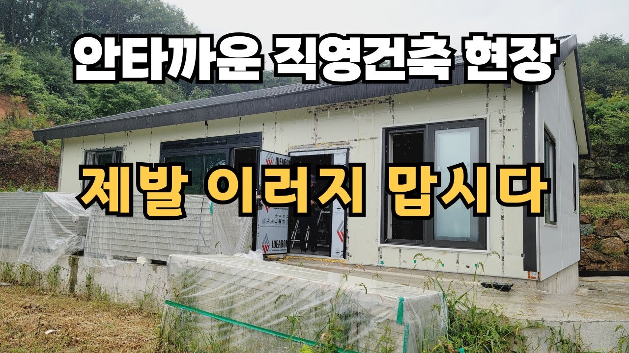 공사 중단 5개월째, 몸은 망가지고 업자는 바뀌고(구독자의 직영건축 현장)