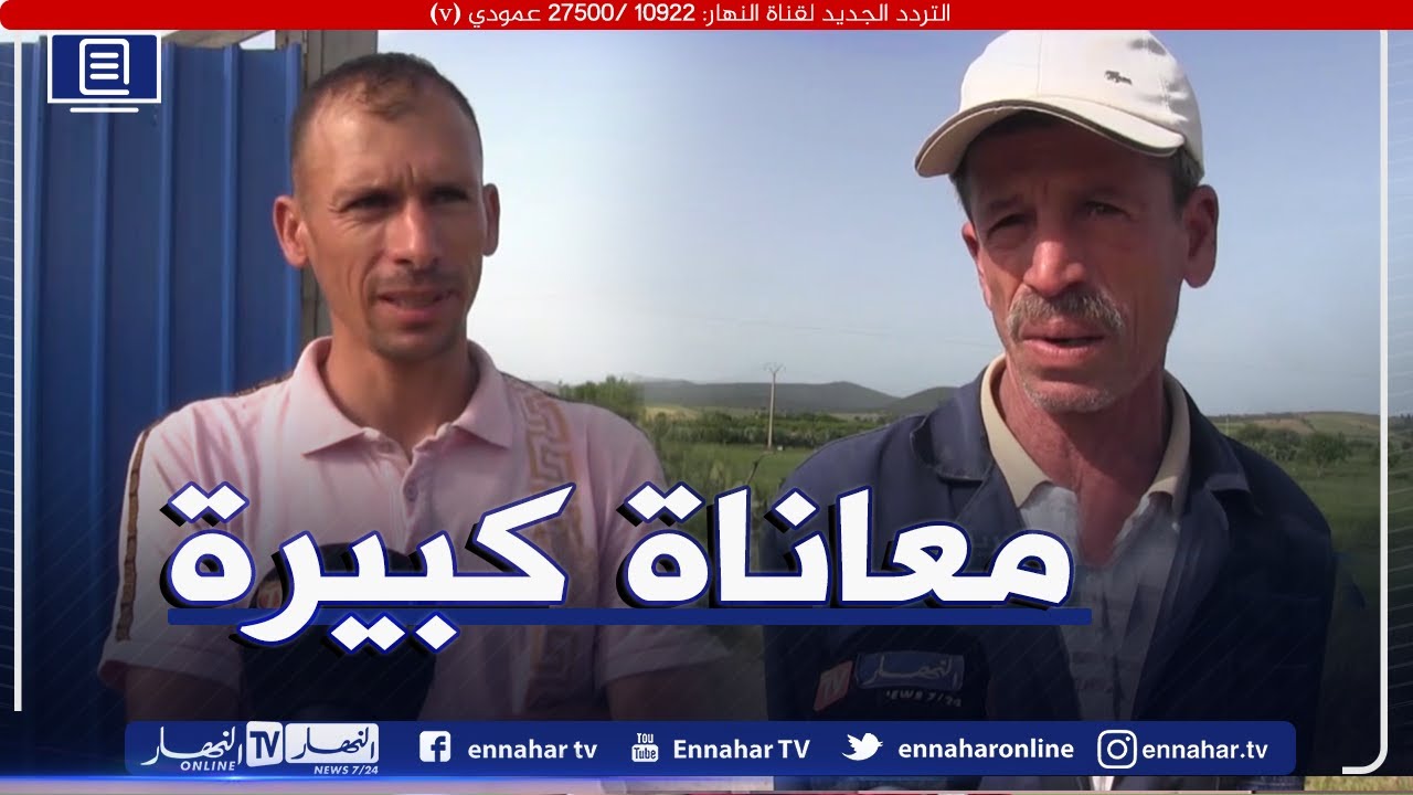صريح جدا: سكيكدة.. سكان مشتة الزعيترية بعين شرشار يستغيثون