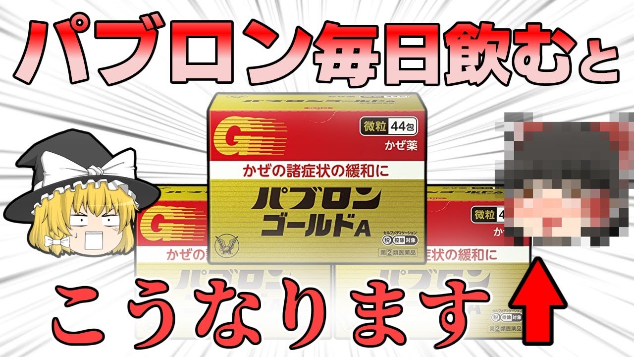 【パブロンゴールド】あなたの日常に潜む風邪薬の「依存」と「効果」【ゆっくり解説】