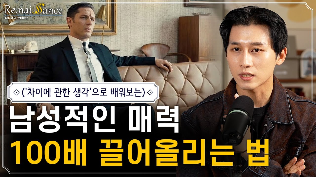 매력적으로 보이고 싶은 젊은 남성들을 위한 성교육 (부제 : 사소한 차이로 매력 극대화하기) | 다니엘의 르네상스 15화