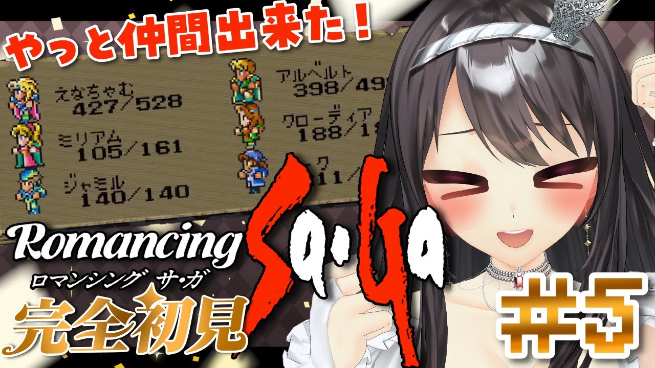 ＃５【#ロマンシングサガ ￤SFC】🔰完全初見🔰仲間と共に水龍のおつかいを完遂せよ...🔥【#Vtuber｜#竜姫エナroma】