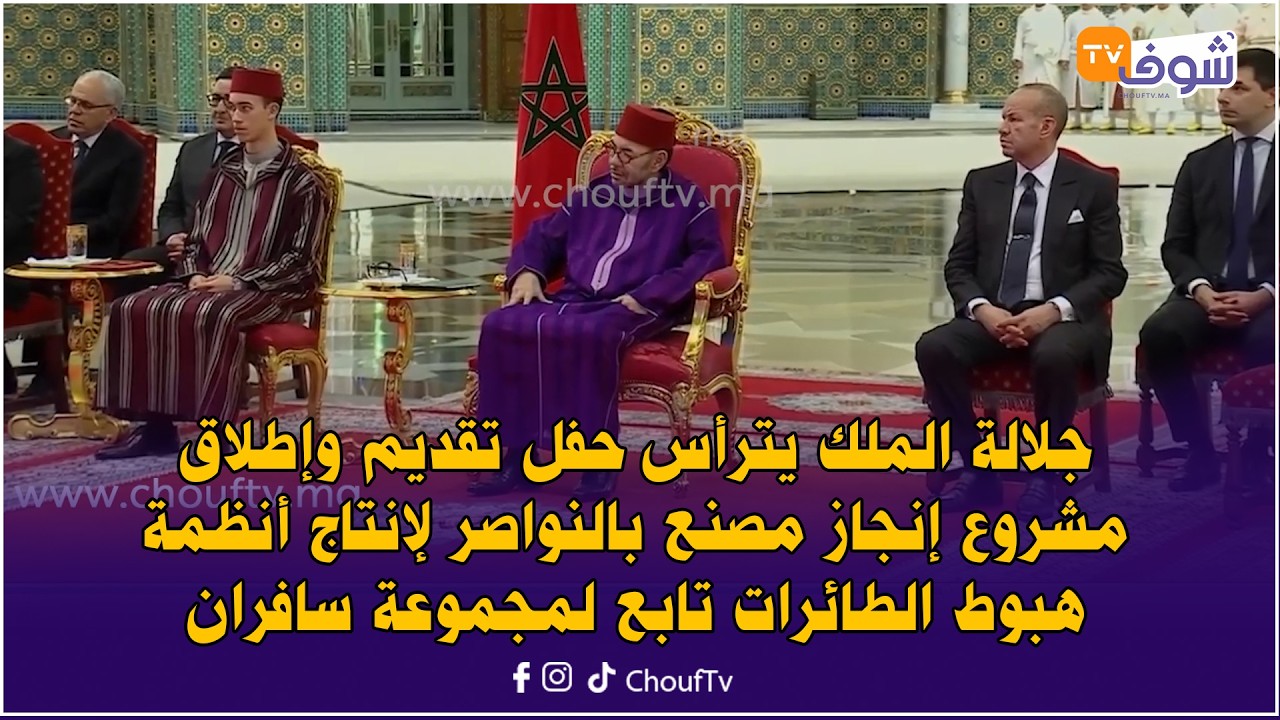 جلالة الملك يترأس حفل تقديم وإطلاق مشروع إنجاز مصنع بالنواصر لإنتاج أنظمة هبوط الطائرات