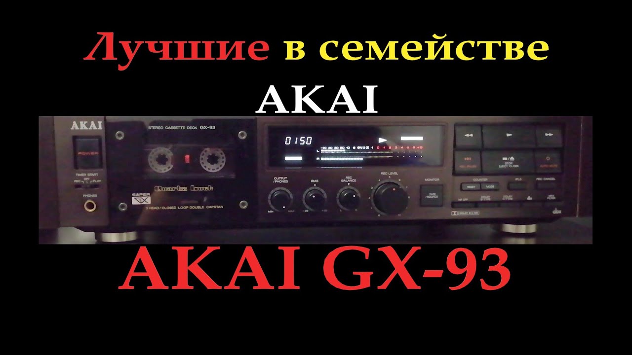 Лучшие в семействе Akai, дека Akai gx-93