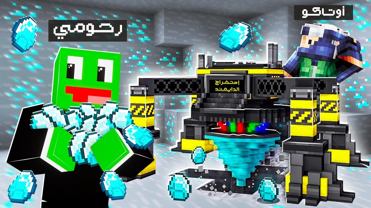 ماين كرافت : عملنا أكبر حفارة استخراج دايموند في العالم 🤑💎 مع @OtakuG ؟!