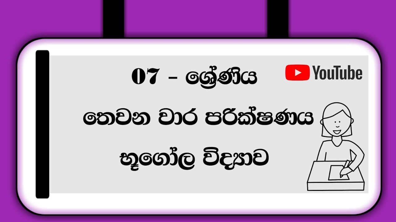 7 Wasara Geography Third Term Test - 2023 | භූගෝල විද්‍යාව