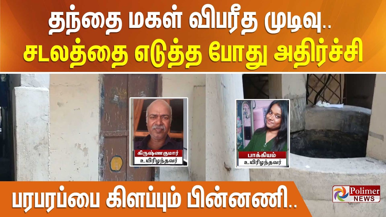தந்தை மகள் விபரீத முடிவு.. நபரின் சடலத்தை எடுத்த போது அதிர்ச்சி - பரபரப்பை கிளப்பும் பின்னணி..