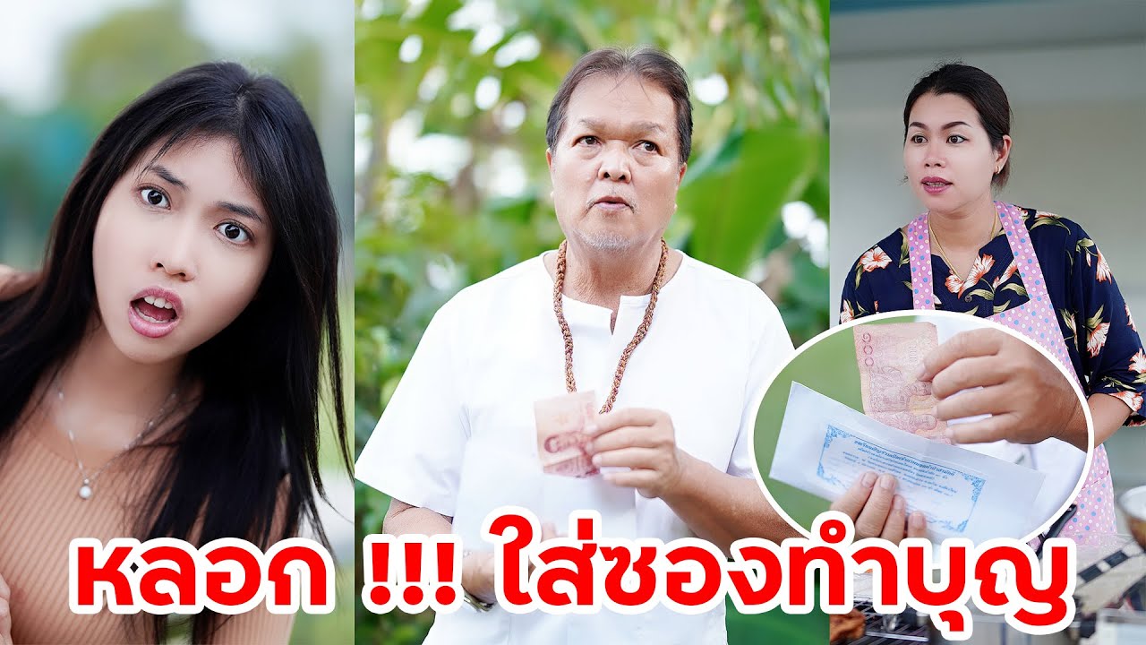 ระวัง! โดนหลอกใส่ซองทำบุญ มิจฉาชีพชัดๆ | หรรษาฟิล์ม ละครมือถือ