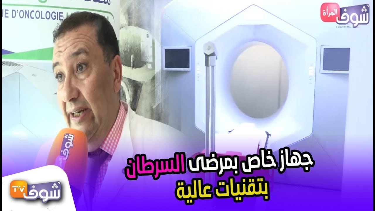 لأول مرة في المغرب.. جهاز خاص بمرضى السرطان بتقنيات عالية