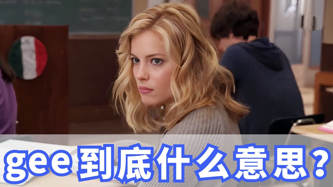 美国人常挂嘴边的gee到底是什么？你记住了吗？