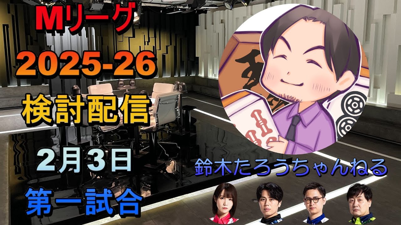 Mリーグ検討配信（02/03 第一試合）仲林圭&times;阿久津翔太&times;鈴木たろう&times;伊達朱里紗