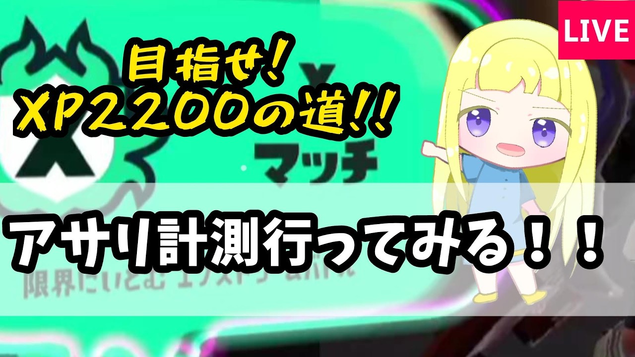 【スプラ3】アサリ計測やってみる！！【スプラトゥーン3実況】