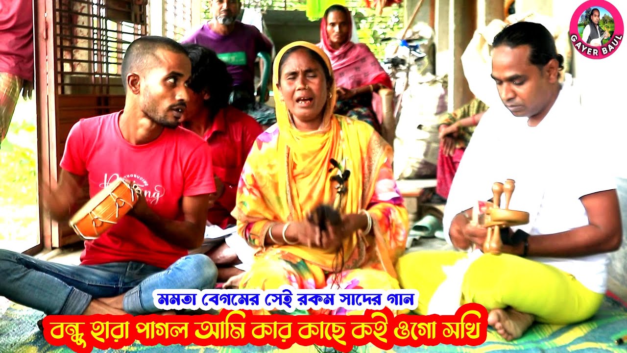 মমতা বেগমের সেই রকম সাদের গান । বন্ধু হারা পাগল আমি কার কাছে কই ওগো সখি । Gayer Baul