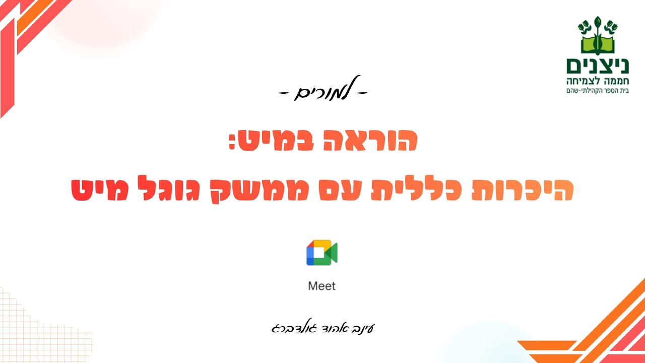 הוראה במיט: היכרות כללית עם הממשק של המיט