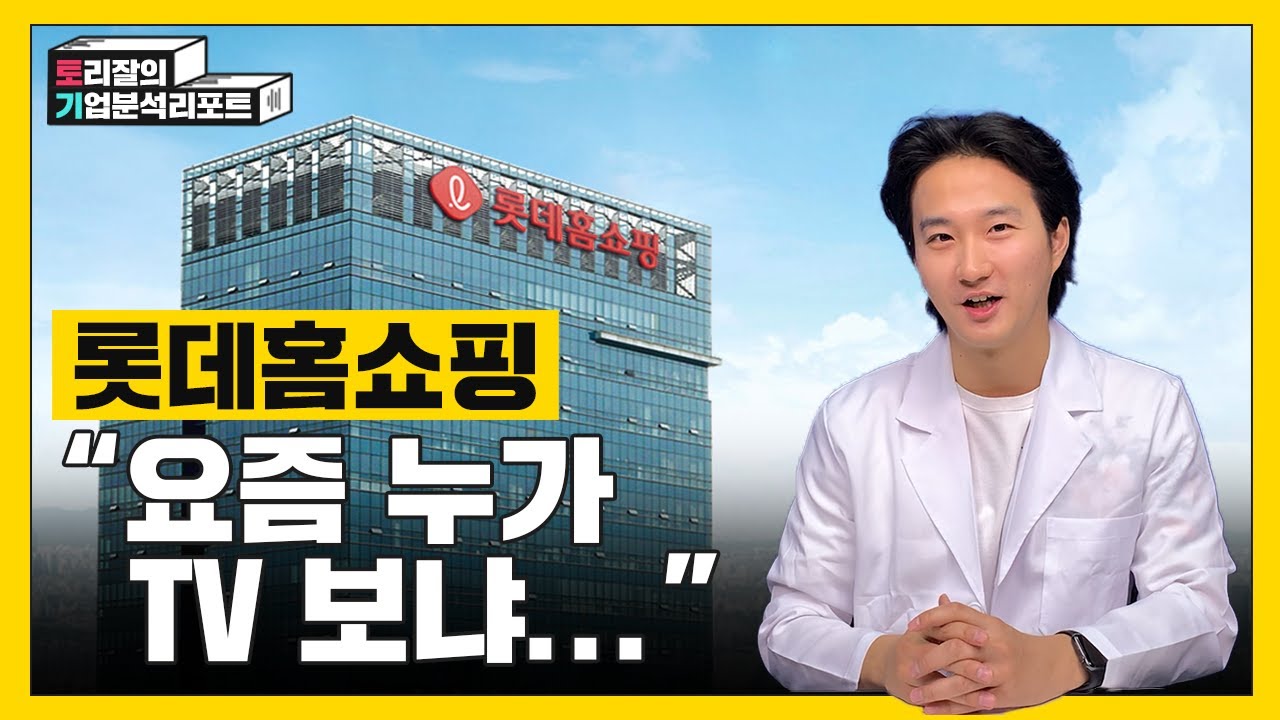 떨어지는 TV 시청률, 답보상태의 홈쇼핑산업 속 롯데홈쇼핑의 탈출전략은?ㅣ폰쇼핑ㅣ미디어커머스ㅣ컨텐츠커머스ㅣ토리잘의기업분석리포트ㅣ롯데홈쇼핑