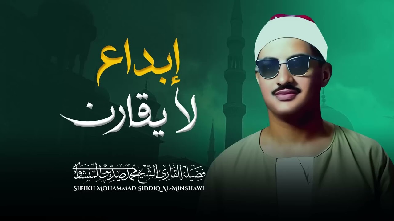 تلاوة ترتقى بالنفوس | المنشاوى حين يبدع | الباكى محمد صديق المنشاوى
