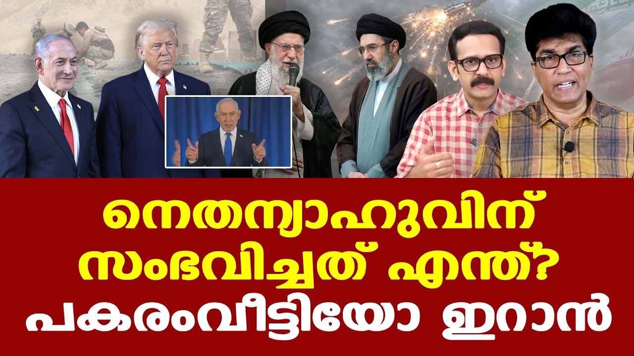 Benjamin Netanyahu | Mojtaba Khamenei | ഇവര്‍ക്ക് എന്ത് സംഭവിച്ചു, വാര്‍ത്തകള്‍ വ്യാജമോ ?