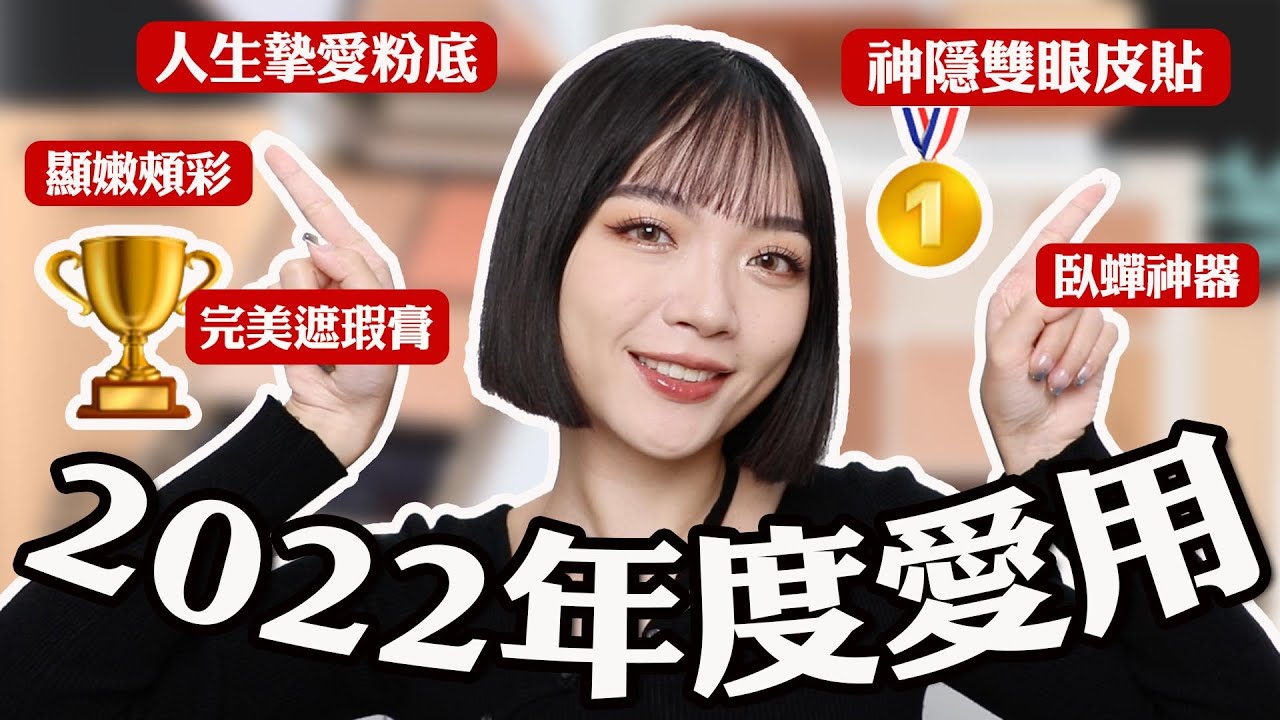 超燒🔥2022年度最愛彩妝：找到人生最愛的粉底🥺/超隱形雙眼皮貼/超深黑眼圈救星遮瑕盤...太多好用的產品啦!｜tang_ful