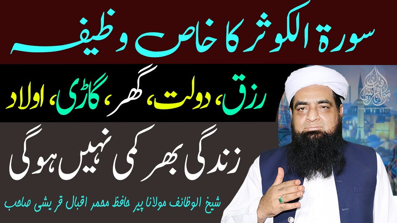 Surah Kausar Ka Wazifa Aulad Ghar Car Rizq K Liye | Wazifa For Success In Everything
