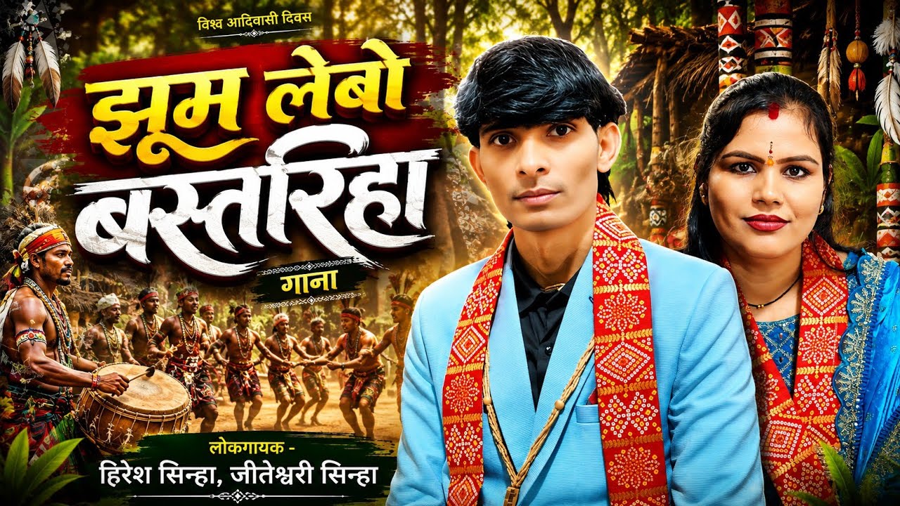 Hiresh Sinha,Jiteshwari Sinha | Jhum Lebo Bastariha Gaana | CgSong | बस्तरिहा गाना | #aadiwasisong 