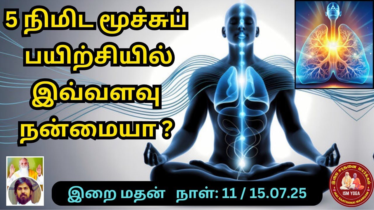 ஐந்து நிமிடம் மூச்சுப் பயிற்சியில் இவ்வளவு நன்மையா ?  five minutes of breathing exercises?  இறைமதன்
