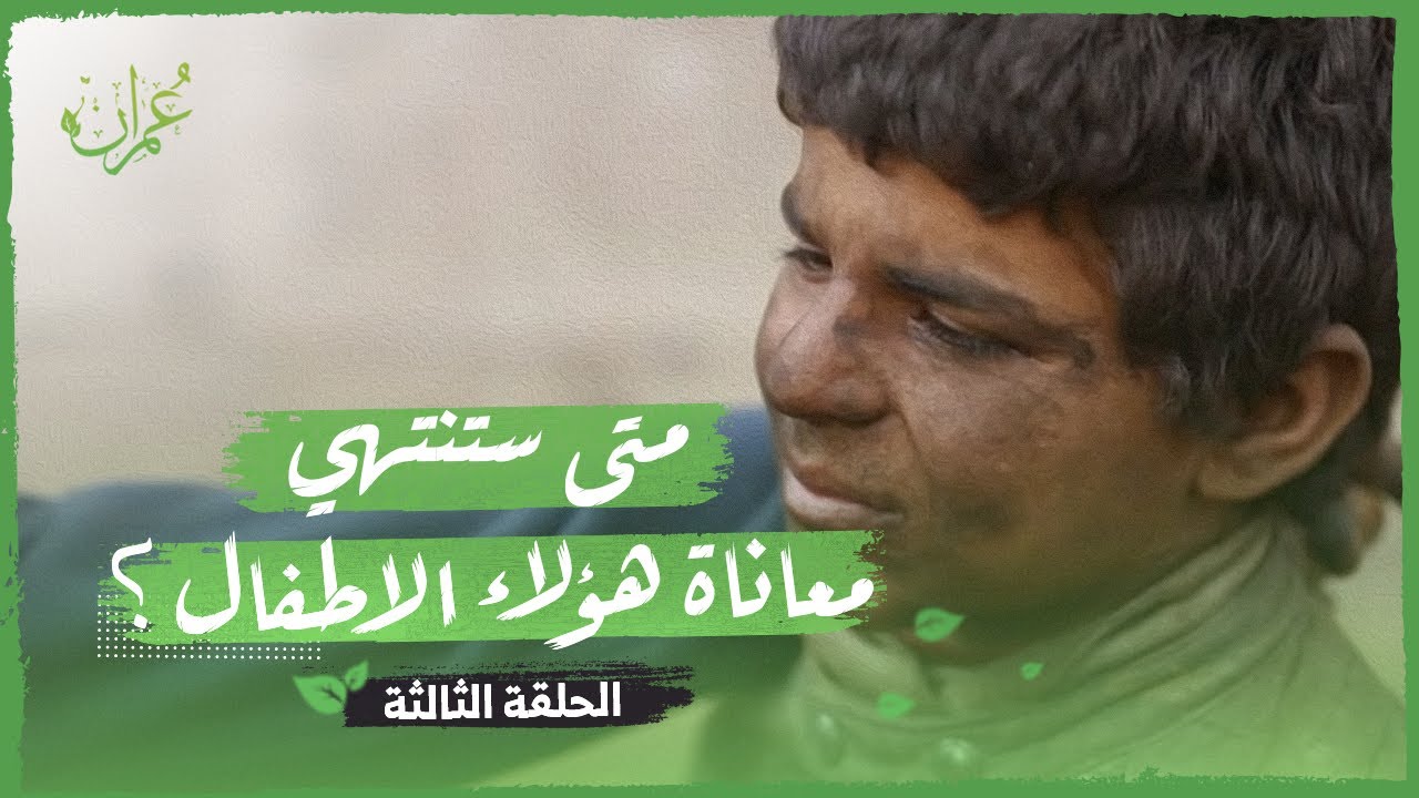 برنامج عمران | الحلقة 3 | طفولة تحت اللهب 1