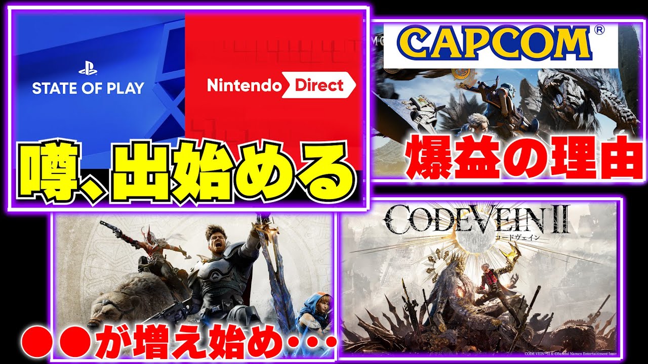 ニンダイ＆State of Play開催説が浮上！カプコン爆益の“本当の理由”【ゲームニュースまとめ】
