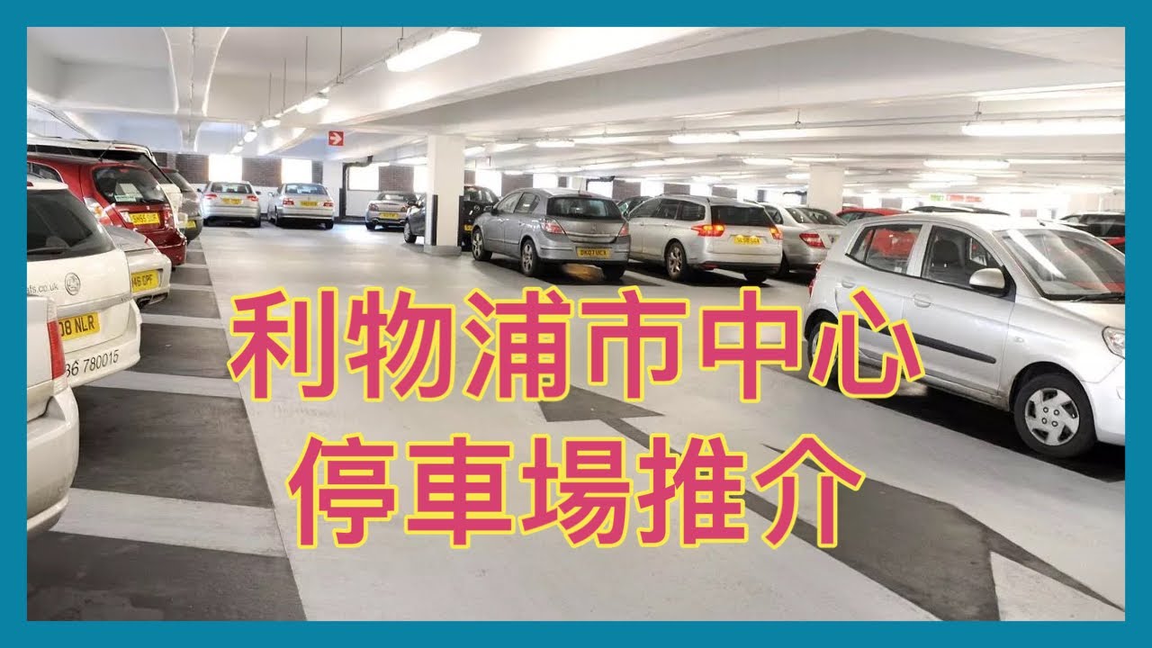 《講移民》利物浦市中心停車場推介｜最爛停車場｜最貴停車場｜市中心伏位 #利物浦 #bno #移民生活