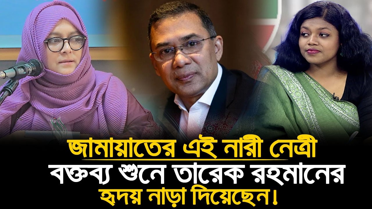 তারেক রহমানকেও ছাড় দিয়ে কথা বলেনি এই জামায়াতের নারী নেত্রী😱! | Jamaat | BNP🔥