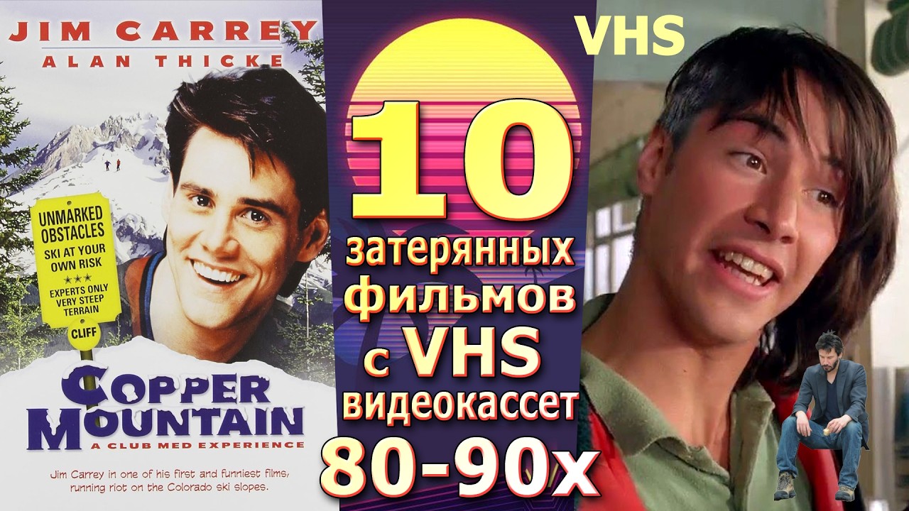 10 навсегда забытых фильмов 80 90х vhs кино ностальгия