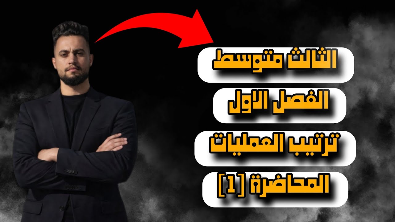 رياضيات الثالث متوسط | الفصل الاول | ترتيب العمليات على الاعداد الحقيقية | المحاضرة (1) 2026
