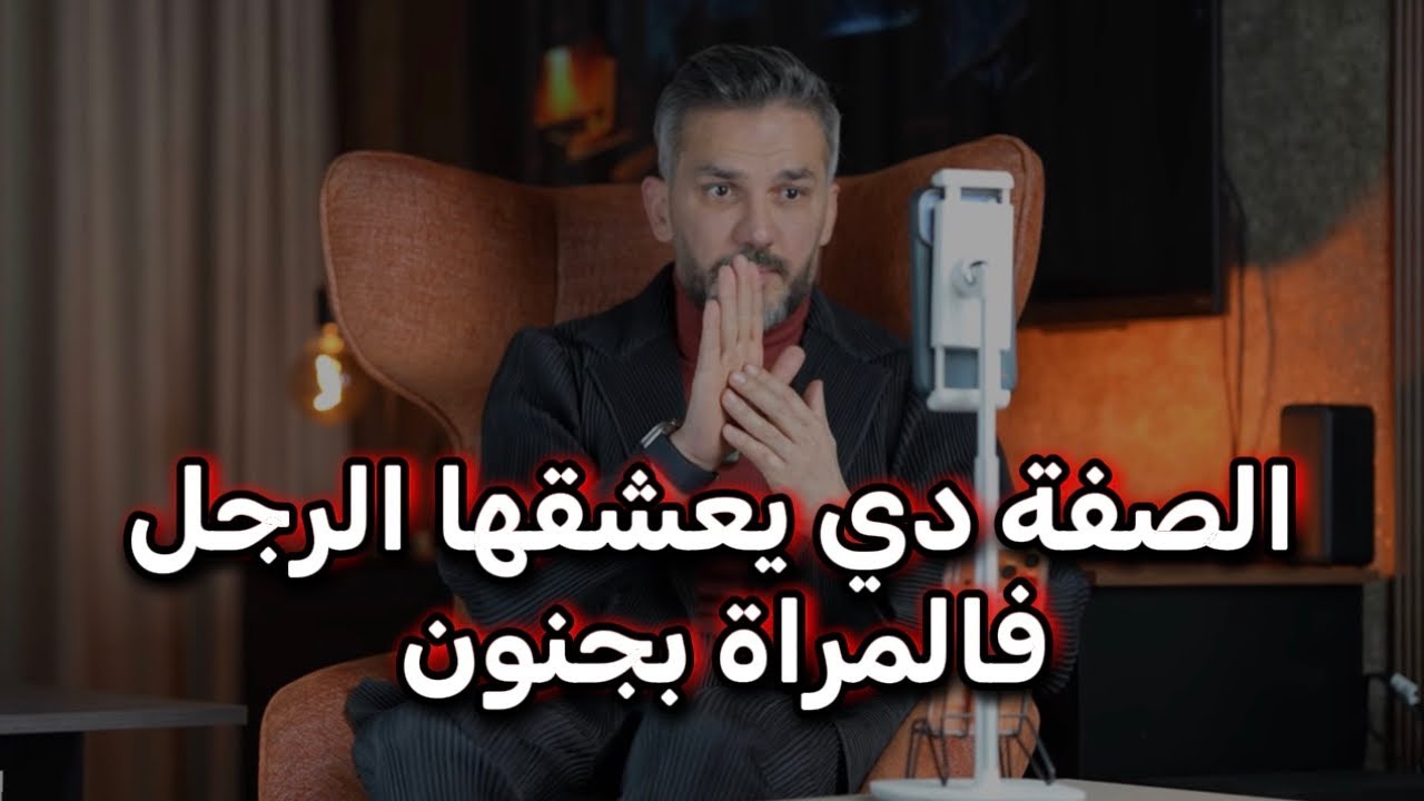 الصفة دي يعشقها الرجل فالمراة بجنون ومستحيل يفكر بغيرها 
