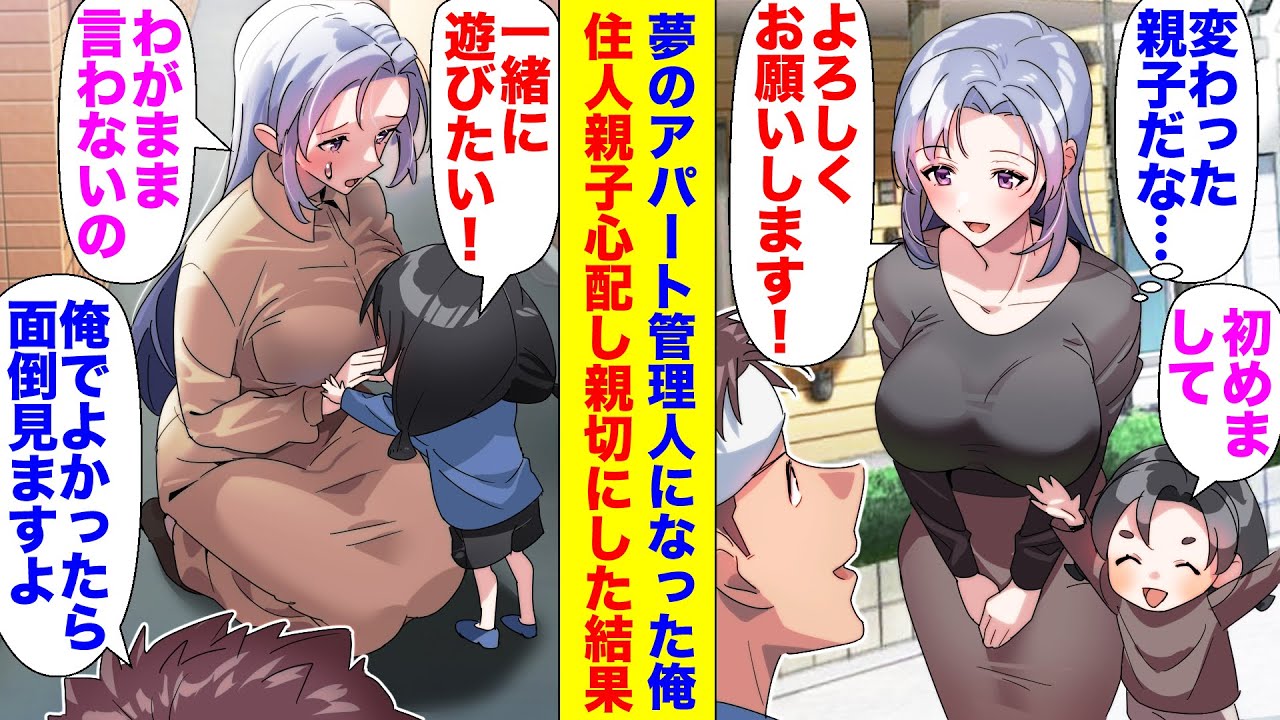 【漫画】アパートの管理人をしてるのだが、 貧乏な母娘が引っ越してきて、色々と手助けしていたら・・・【マンガ動画】
