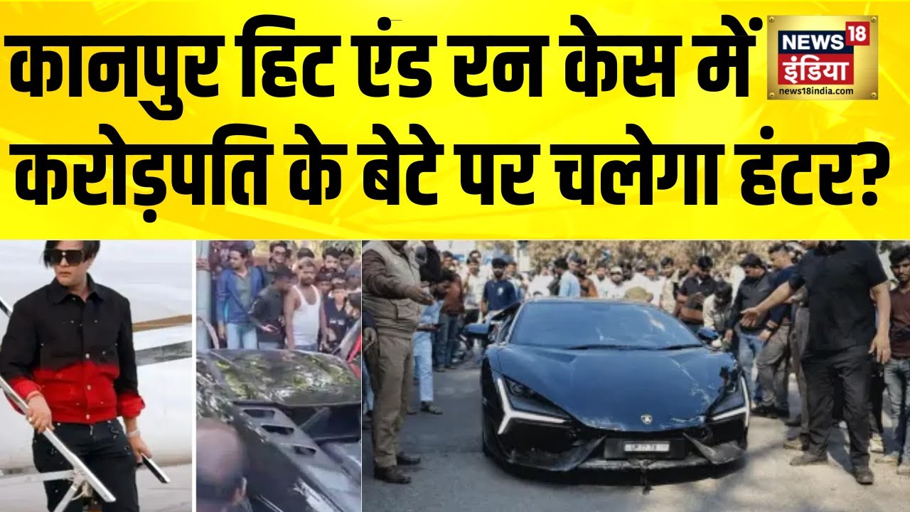 Kanpur हिट एंड रन केस में करोड़पति के बेटे पर चलेगा हंटर? Shivam Mishra | Kanpur Lamborghini