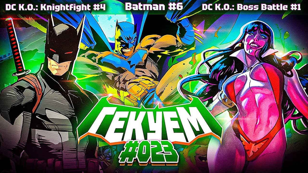 Гекуем #23 - Batman №6, DC K.O.: Knightfight №4, DC K.O.: Boss Battle №1 и др.