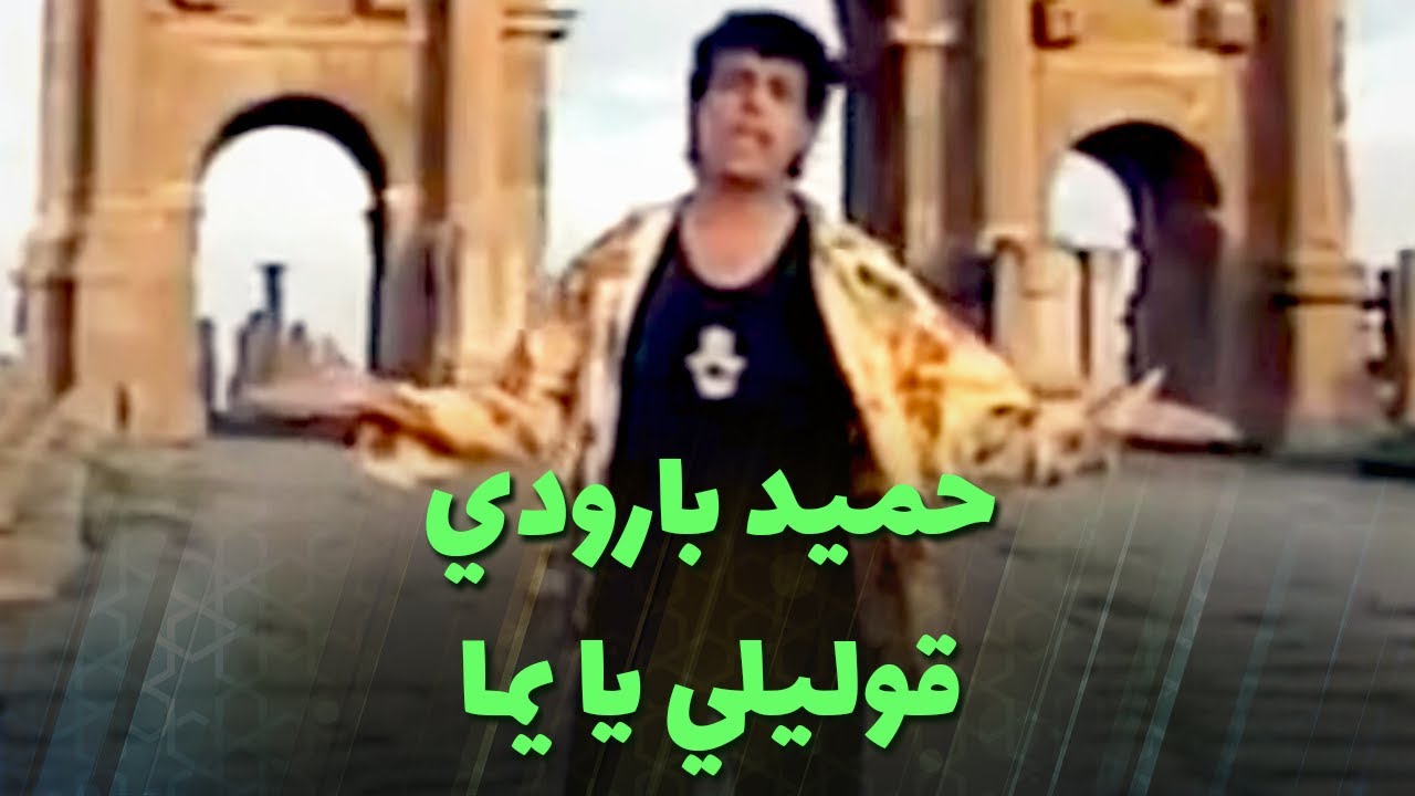 حميد بارودي - قوليلي يا يما