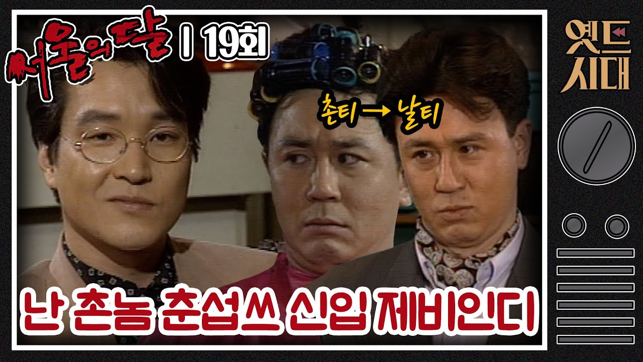 [#서울의달] 19회 | 신입 제비 박춘섭(최민식) 당차게 인사드립니다! 홍식(한석규)과 동업을 시작한 춘섭 MBC940312방송
