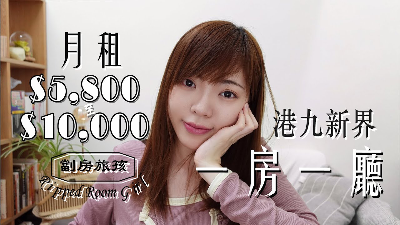 陪我睇樓!! 月租 $5800 - $10000💥一房一廳 🙀 港九新界 劏房到新樓 | 劏房旅孩🍒