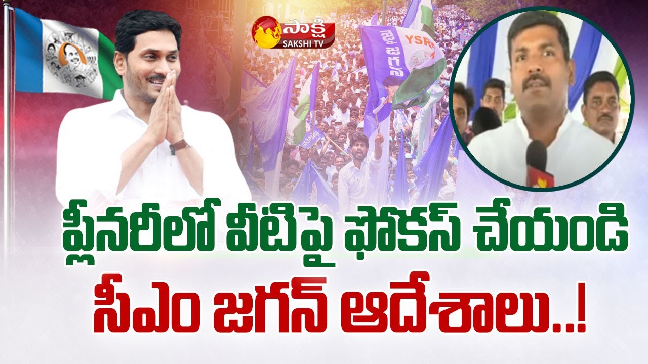YSRCP Plenary 2022: Minister Gudivada Amarnath About Plenary Arrangements | CM Jagan | Sakshi TV
