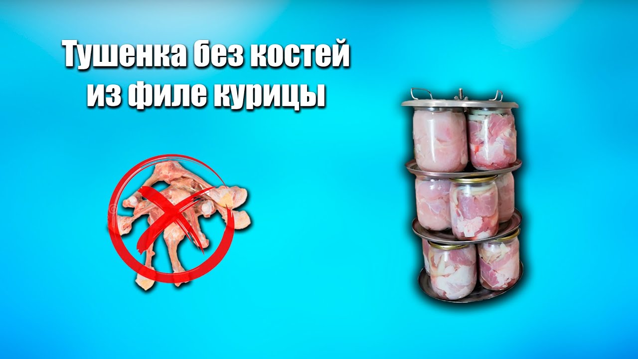 ТУШЕНКА БЕЗ КОСТЕЙ В АВТОКЛАВЕ ИЗ ФИЛЕ КУРИЦЫ