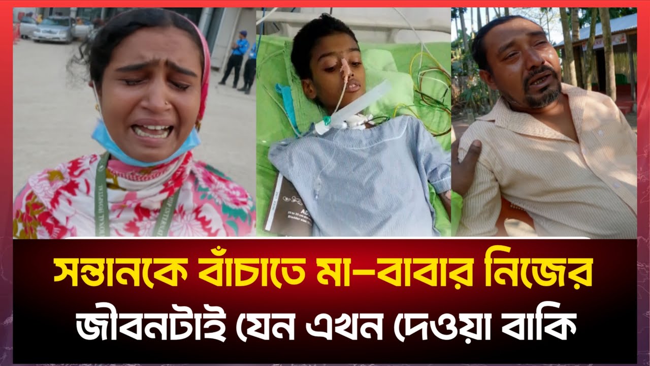 কতটা অস*হায় হলে একটি মাত্র সন্তানকে বাচা*নোর জন্য এভাবে কান্না করে?