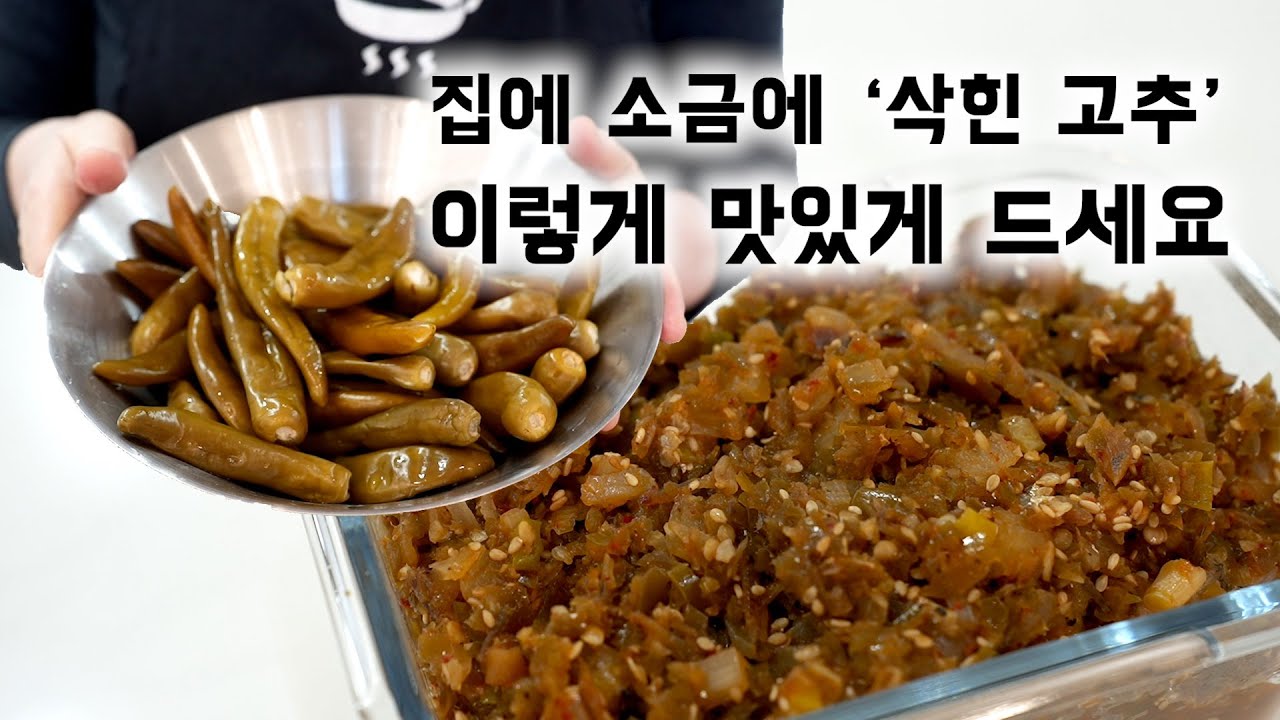 집에 많은 '삭힌 고추들' 장아찌로만 드시지말고 이렇게 드시면 밥도둑이에요~ (Pickled Chili Peppers bokkeum ENG SUB)
