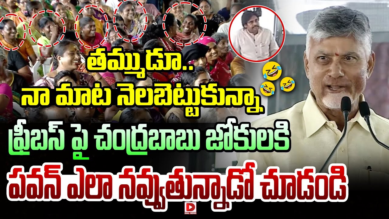 ఫ్రీబస్ పై చంద్రబాబు జోకులకి పవన్ ఎలా నవ్వుతున్నాడో చూడండి | Chandrababu jokes about free buses