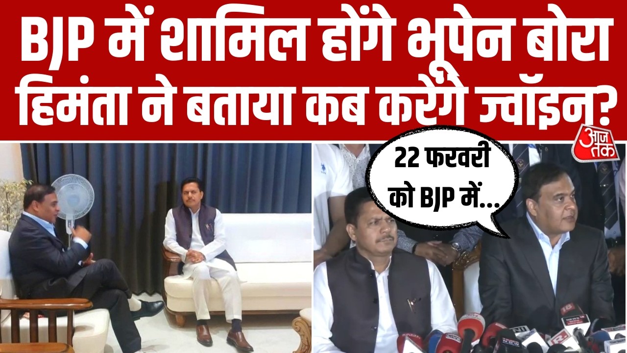 BJP में शामिल होंगे Bhupen Borah, CM Himanta Biswa Sarma ने बताया कब ज्वॉइन करेंगे बीजेपी? Aaj Tak