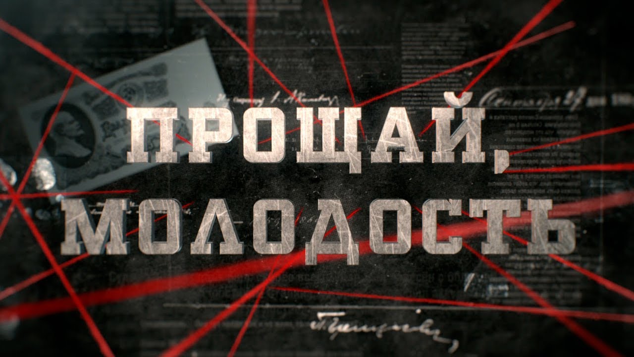 Прощай, молодость  | Вещдок