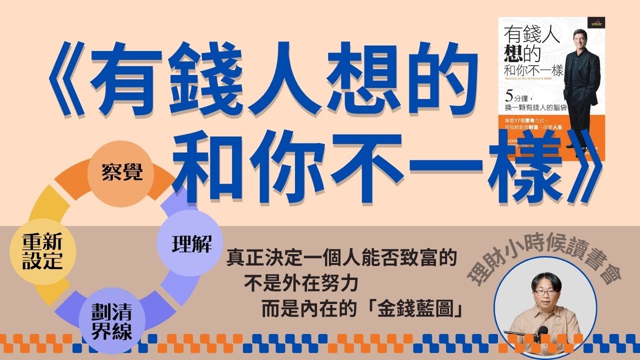 理財小時候讀書會《有錢人想的和你不一樣》