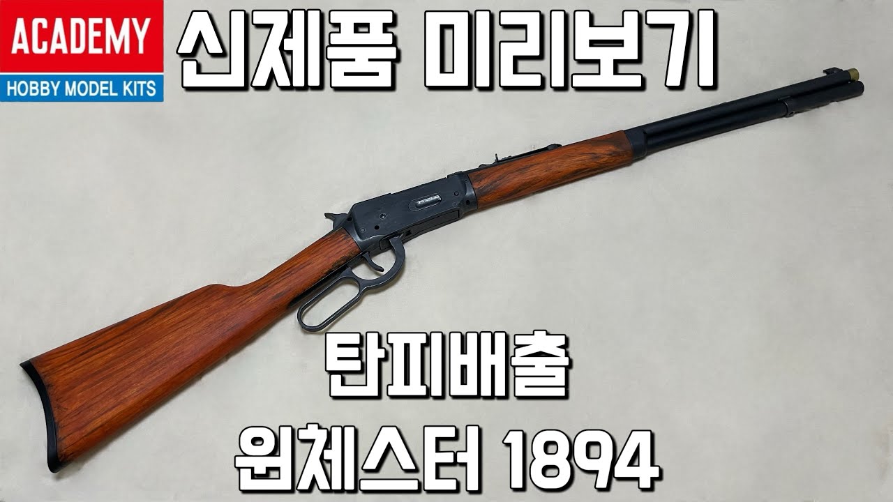 아카데미과학 신제품 윈체스터 미리 만들어보기