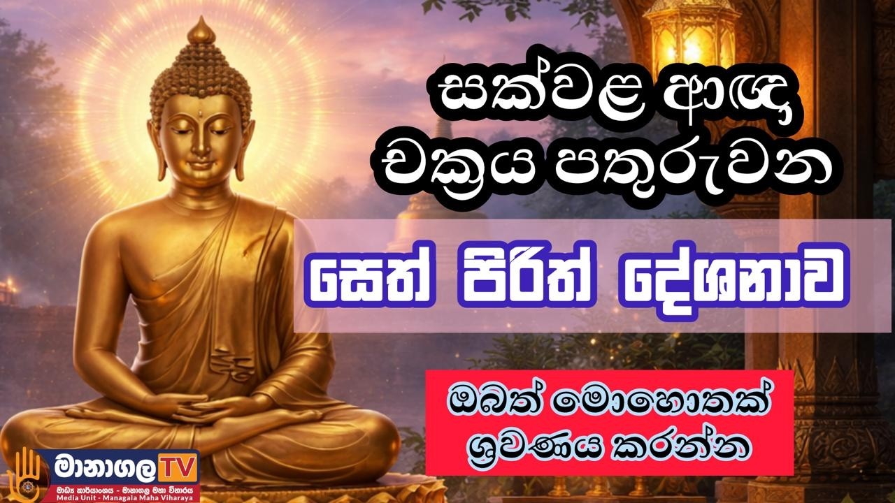 මහානුභාව සම්පන්න සෙත් පිරිත් දේශනාව | Powerful Blessings