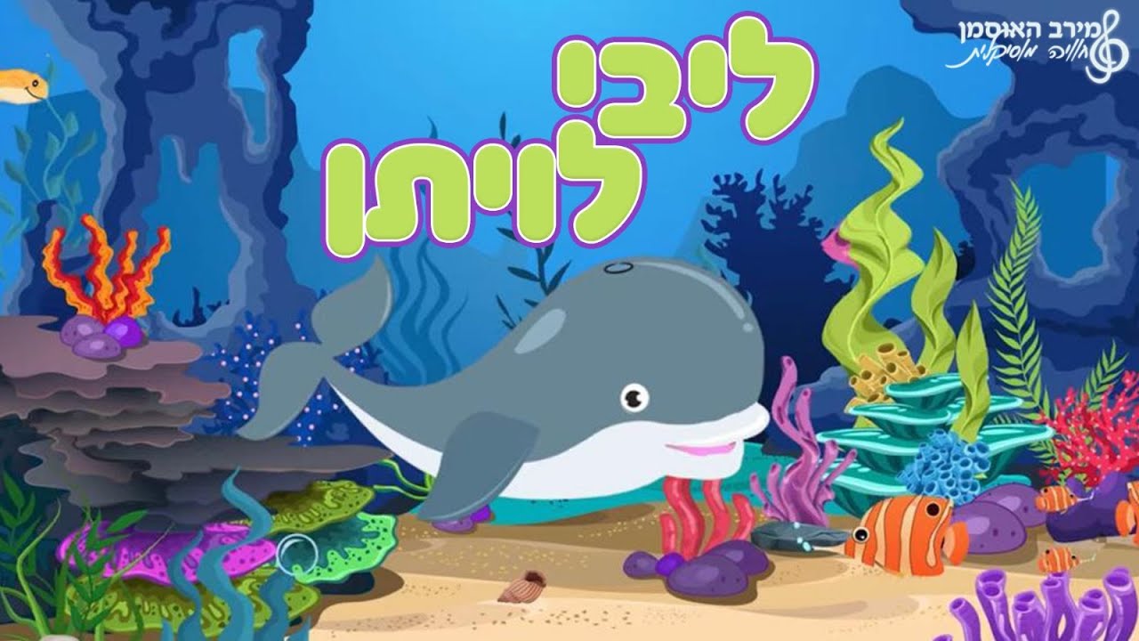 מירב האוסמן - ליבי לויתן