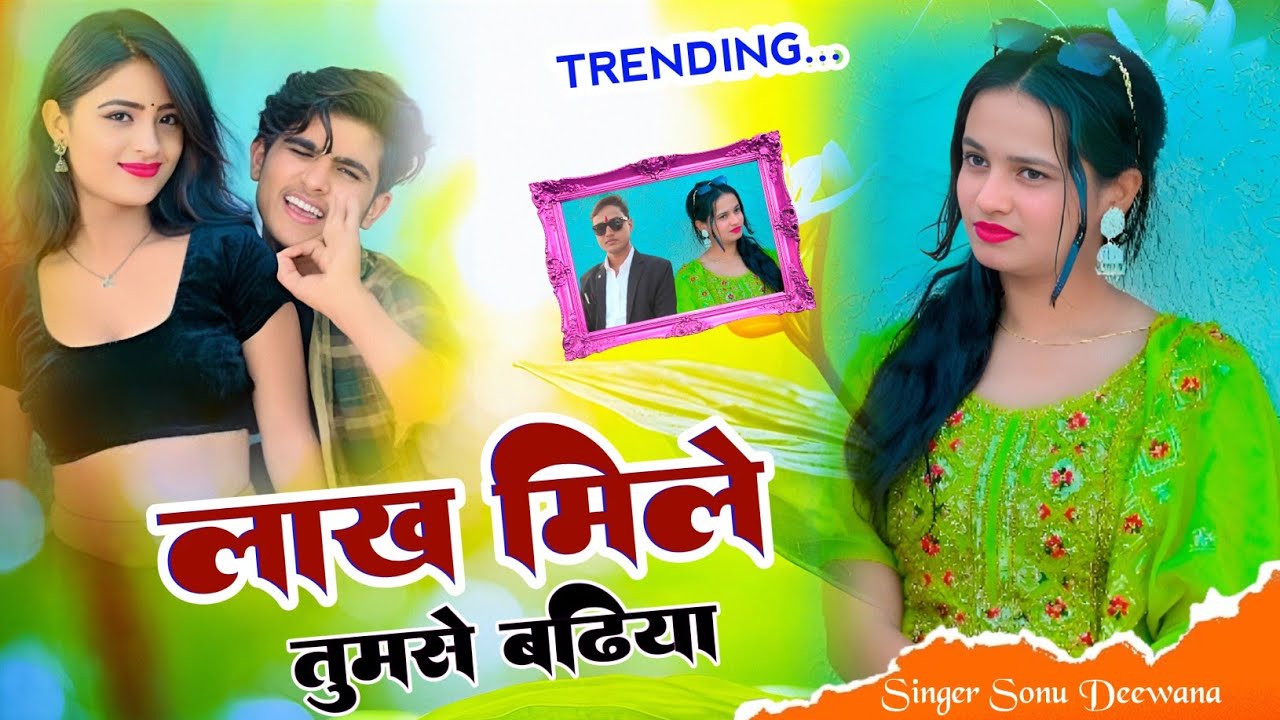 New Sad Song 2026♥️लाख मिले तुमसे बढ़िया💋Sonu Deewana New Rasiya💘New Sad Rasiya💔Rasiya #sad #love